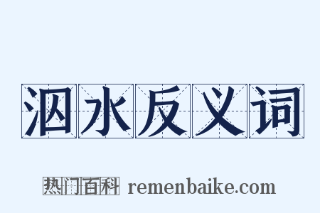泅水反义词是什么意思的图片